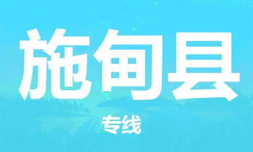 赵巷镇到施甸县物流专线-赵巷镇至施甸县货运专注运输多年