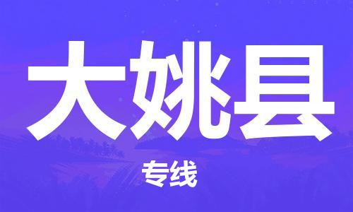 天山路街道到大姚县物流专线-天山路街道到大姚县货运放心物流