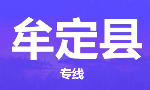 赵巷镇到牟定县物流专线-赵巷镇至牟定县货运专注运输多年