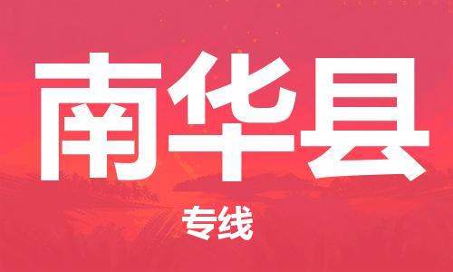 天山路街道到南华县物流专线-天山路街道到南华县货运放心物流