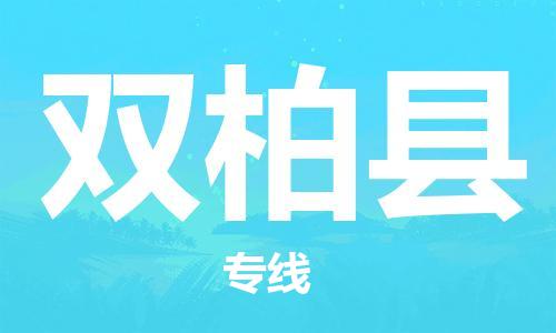 赵巷镇到双柏县物流专线-赵巷镇至双柏县货运专注运输多年