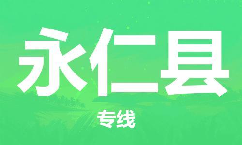 天山路街道到永仁县物流专线-天山路街道到永仁县货运放心物流