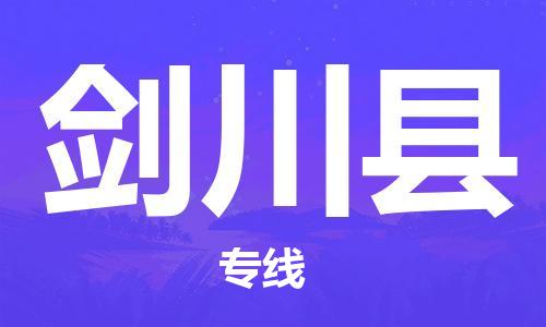 赵巷镇到剑川县物流专线-赵巷镇至剑川县货运专注运输多年