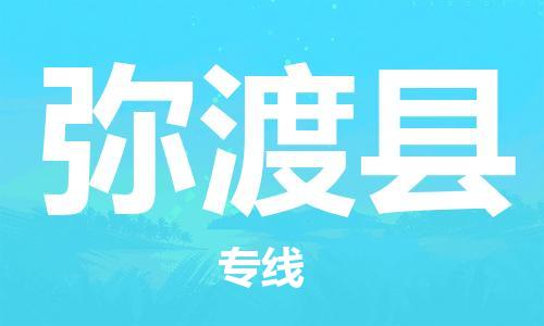 赵巷镇到弥渡县物流专线-赵巷镇至弥渡县货运专注运输多年