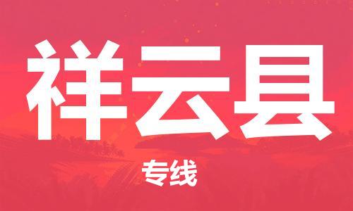 赵巷镇到祥云县物流专线-赵巷镇至祥云县货运专注运输多年