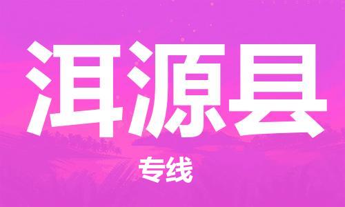赵巷镇到洱源县物流专线-赵巷镇至洱源县货运专注运输多年
