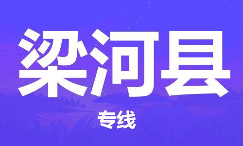 赵巷镇到梁河县物流专线-赵巷镇至梁河县货运专注运输多年