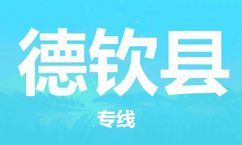 天山路街道到德钦县物流专线-天山路街道到德钦县货运放心物流