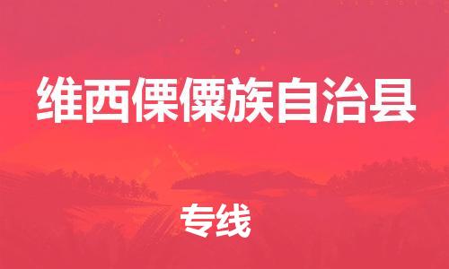 赵巷镇到维西傈僳族自治县物流专线-赵巷镇至维西傈僳族自治县货运专注运输多年