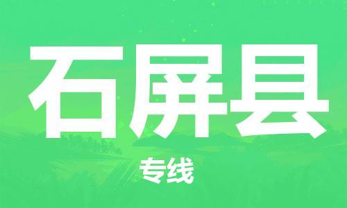 天山路街道到石屏县物流专线-天山路街道到石屏县货运放心物流