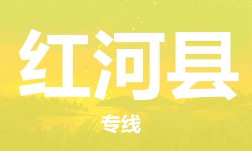 赵巷镇到红河县物流专线-赵巷镇至红河县货运专注运输多年