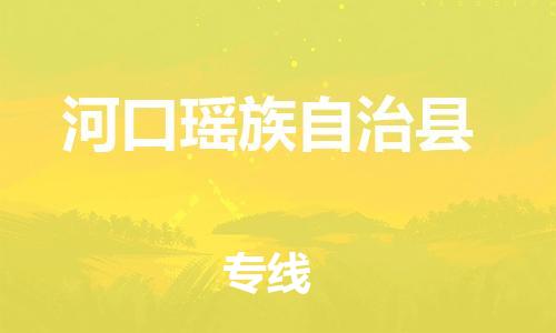 赵巷镇到河口瑶族自治县物流专线-赵巷镇至河口瑶族自治县货运专注运输多年