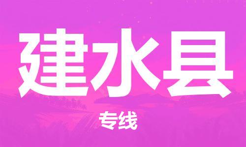 赵巷镇到建水县物流专线-赵巷镇至建水县货运专注运输多年