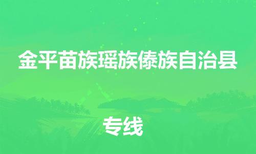天山路街道到金平苗族瑶族傣族自治县物流专线-天山路街道到金平苗族瑶族傣族自治县货运放心物流