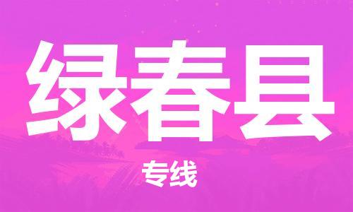 赵巷镇到绿春县物流专线-赵巷镇至绿春县货运专注运输多年