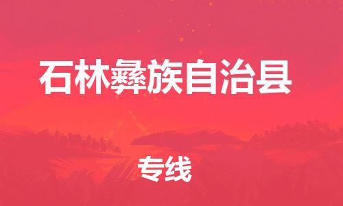 赵巷镇到石林彝族自治县物流专线-赵巷镇至石林彝族自治县货运专注运输多年