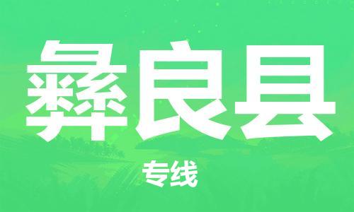 赵巷镇到彝良县物流专线-赵巷镇至彝良县货运专注运输多年