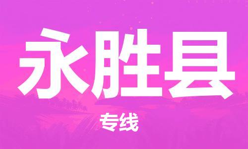 赵巷镇到永胜县物流专线-赵巷镇至永胜县货运专注运输多年