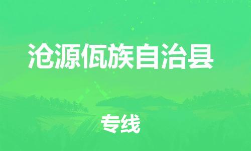 赵巷镇到沧源佤族自治县物流专线-赵巷镇至沧源佤族自治县货运专注运输多年