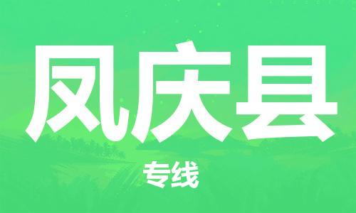 天山路街道到凤庆县物流专线-天山路街道到凤庆县货运放心物流