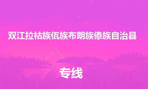 赵巷镇到双江拉祜族佤族布朗族傣族自治县物流专线-赵巷镇至双江拉祜族佤族布朗族傣族自治县货运专注运输多年