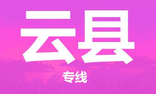 赵巷镇到云县物流专线-赵巷镇至云县货运专注运输多年