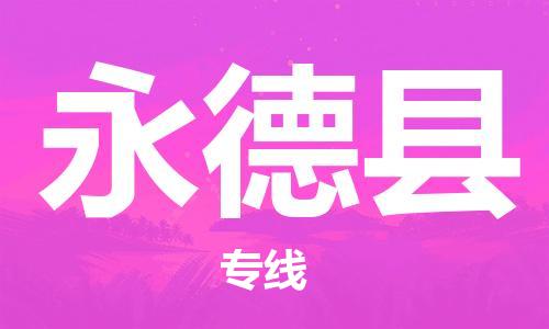 赵巷镇到永德县物流专线-赵巷镇至永德县货运专注运输多年