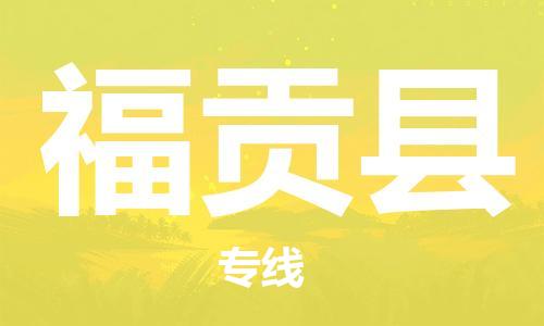 赵巷镇到福贡县物流专线-赵巷镇至福贡县货运专注运输多年