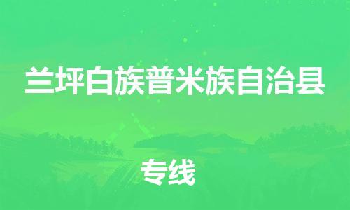 赵巷镇到兰坪白族普米族自治县物流专线-赵巷镇至兰坪白族普米族自治县货运专注运输多年