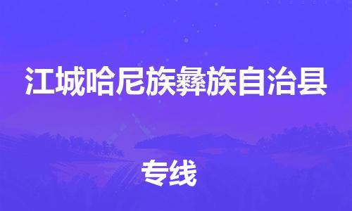 天山路街道到江城哈尼族彝族自治县物流专线-天山路街道到江城哈尼族彝族自治县货运放心物流