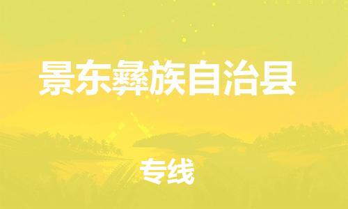 天山路街道到景东彝族自治县物流专线-天山路街道到景东彝族自治县货运放心物流