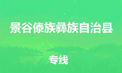 赵巷镇到景谷傣族彝族自治县物流专线-赵巷镇至景谷傣族彝族自治县货运专注运输多年