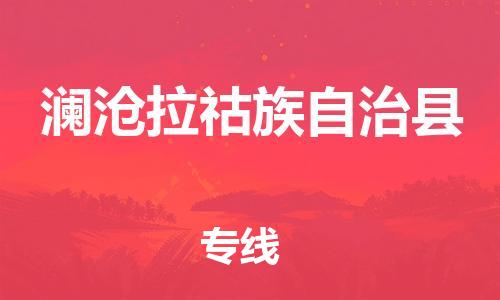 天山路街道到澜沧拉祜族自治县物流专线-天山路街道到澜沧拉祜族自治县货运放心物流