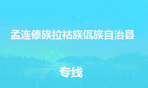 赵巷镇到孟连傣族拉祜族佤族自治县物流专线-赵巷镇至孟连傣族拉祜族佤族自治县货运专注运输多年