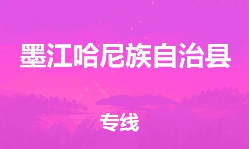 天山路街道到墨江哈尼族自治县物流专线-天山路街道到墨江哈尼族自治县货运放心物流