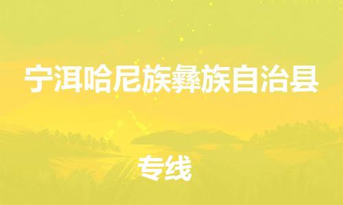 天山路街道到宁洱哈尼族彝族自治县物流专线-天山路街道到宁洱哈尼族彝族自治县货运放心物流