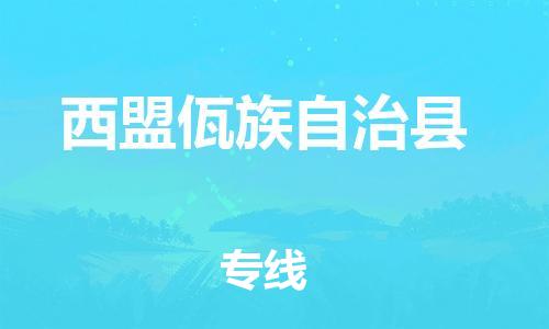 赵巷镇到西盟佤族自治县物流专线-赵巷镇至西盟佤族自治县货运专注运输多年