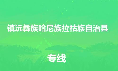 天山路街道到镇沅彝族哈尼族拉祜族自治县物流专线-天山路街道到镇沅彝族哈尼族拉祜族自治县货运放心物流