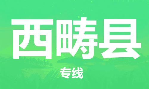 赵巷镇到西畴县物流专线-赵巷镇至西畴县货运专注运输多年