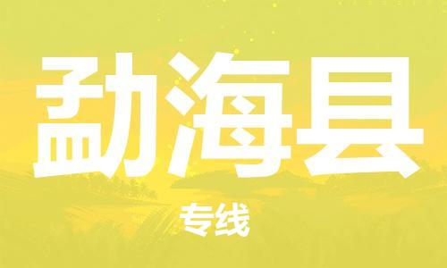 赵巷镇到勐海县物流专线-赵巷镇至勐海县货运专注运输多年