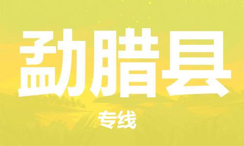 赵巷镇到勐腊县物流专线-赵巷镇至勐腊县货运专注运输多年