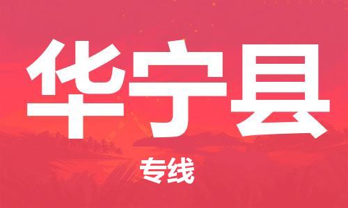 天山路街道到华宁县物流专线-天山路街道到华宁县货运放心物流