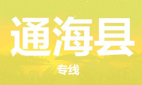 赵巷镇到通海县物流专线-赵巷镇至通海县货运专注运输多年