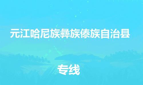 赵巷镇到元江哈尼族彝族傣族自治县物流专线-赵巷镇至元江哈尼族彝族傣族自治县货运专注运输多年