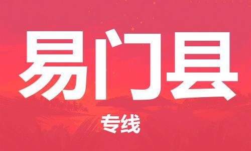 赵巷镇到易门县物流专线-赵巷镇至易门县货运专注运输多年