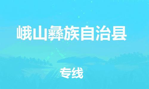 天山路街道到峨山彝族自治县物流专线-天山路街道到峨山彝族自治县货运放心物流