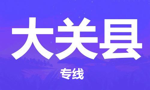 天山路街道到大关县物流专线-天山路街道到大关县货运放心物流
