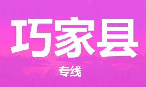 赵巷镇到巧家县物流专线-赵巷镇至巧家县货运专注运输多年