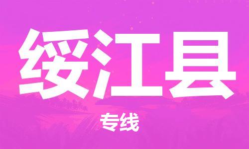 赵巷镇到绥江县物流专线-赵巷镇至绥江县货运专注运输多年