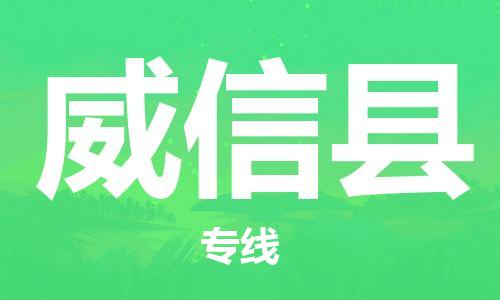 赵巷镇到威信县物流专线-赵巷镇至威信县货运专注运输多年